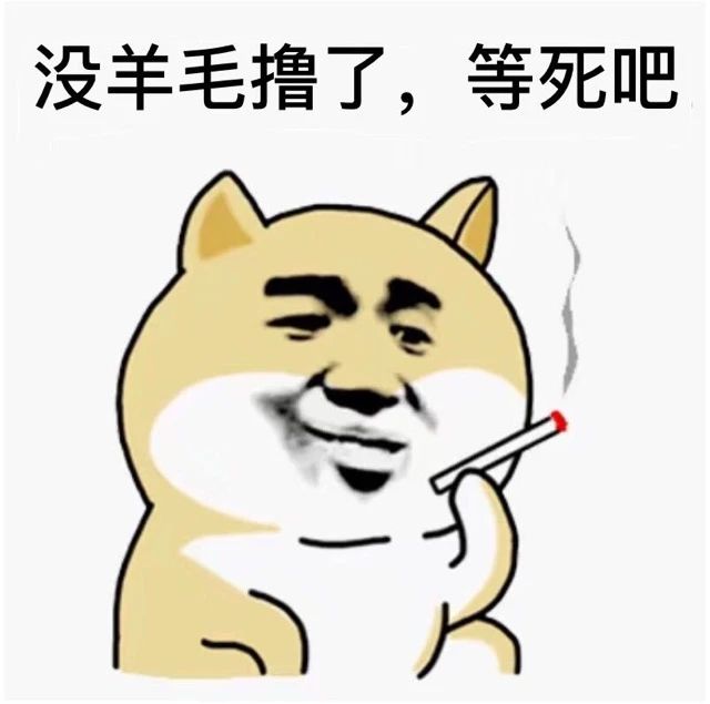 羊毛全面复活，延迟进厂

99 / 作者:先天挂壁圣体 / 