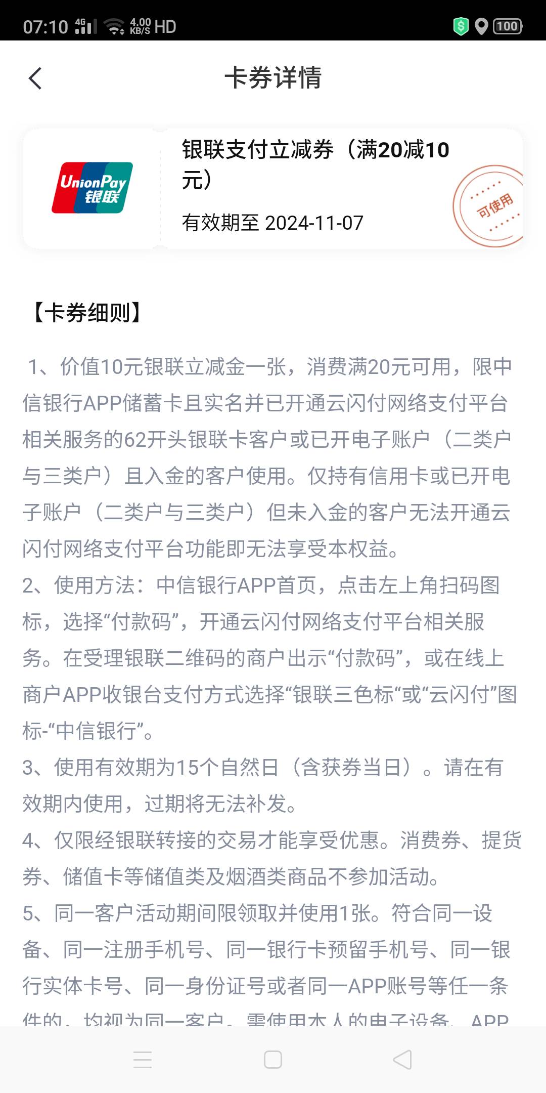 有没有老哥晓得为啥中银能量值领的这20-10，它显示可使用，但是云闪付又不显示它的优76 / 作者:霄灏 / 