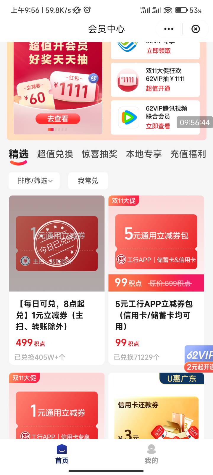 云闪付99积点兑换5元工行优惠券券包，可以兑换10次

74 / 作者:梦屿千寻ོ꧔ꦿ / 