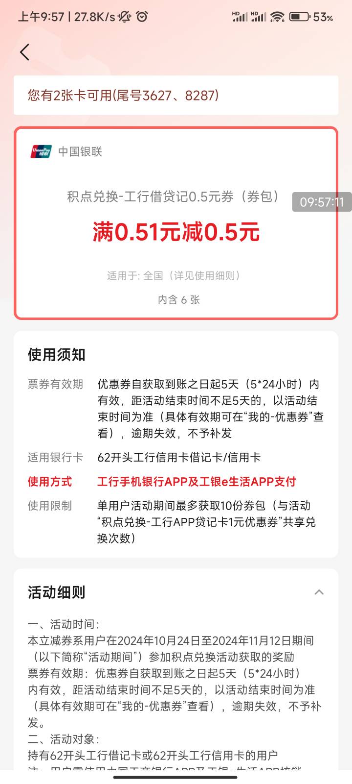 云闪付99积点兑换5元工行优惠券券包，可以兑换10次

72 / 作者:梦屿千寻ོ꧔ꦿ / 