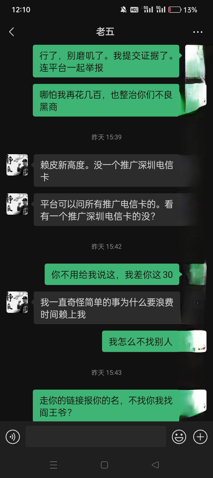 走他链接办个卡说我后台数据，那嘴硬的啊、比钢筋都硬、吵了半天！直接10000举报了…18 / 作者:龍九、 / 