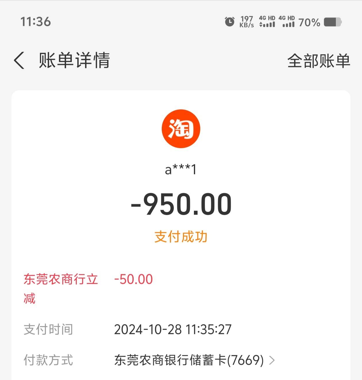 东莞农商1000-50，都是之前开的电子账户绑定一直没有解绑。

16 / 作者:歲月558 / 