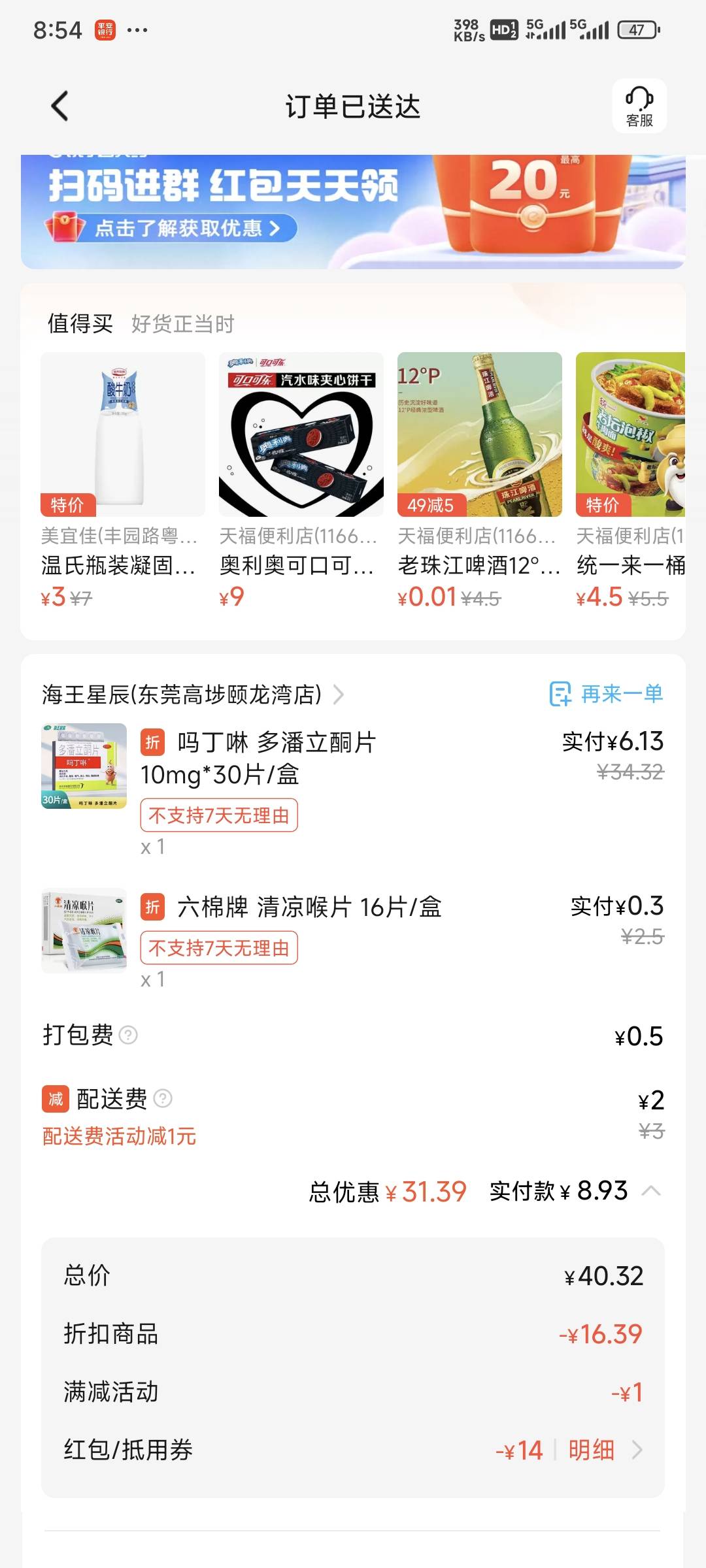 扭到了脚买个挂壁药，用家里人的饿了么不活跃账号送的16无门槛+少妇的立减2元26块钱拿97 / 作者:乔乔Aa / 