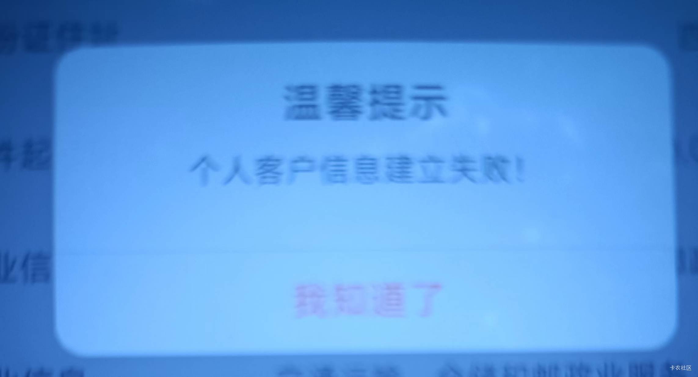 老哥们，吉林开卡为啥说个人客户信息建立失败

7 / 作者:gp6 / 