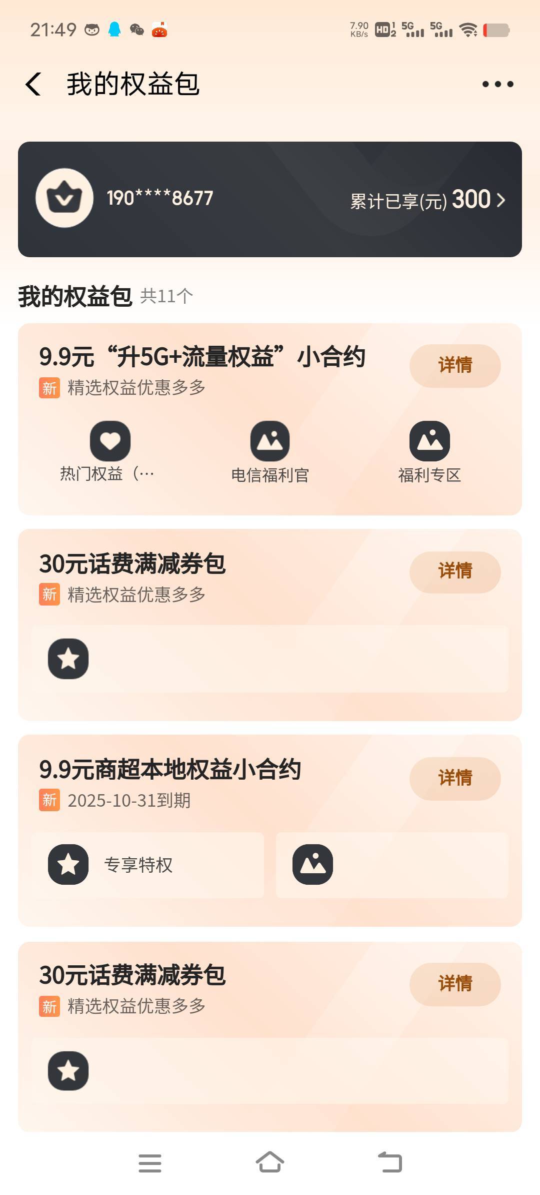 广东电信是9+9+9+15+20换20e卡加4张26瑞幸加5张60-30。20e卡是互开



52 / 作者:打火机打不起火 / 