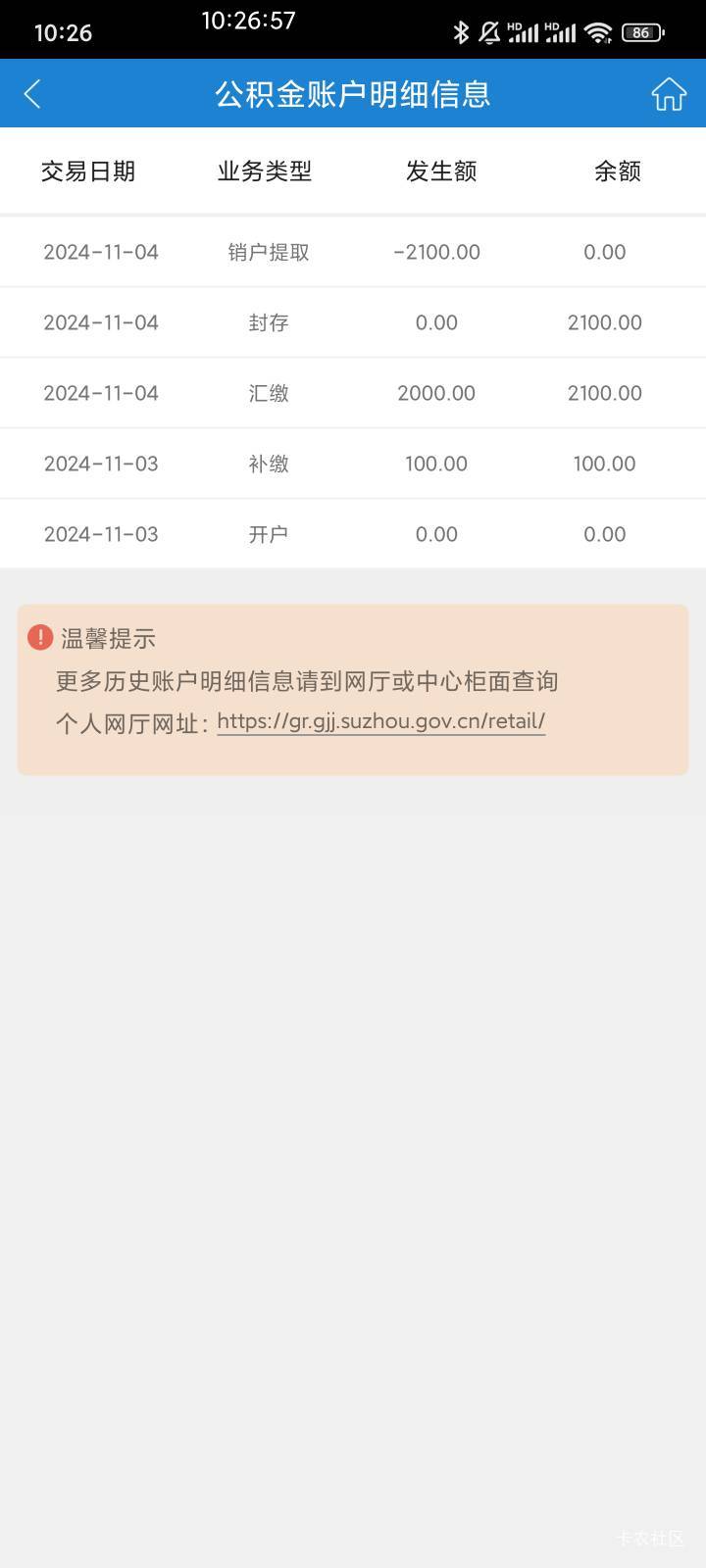 建行苏州公积金，交了2000，然后几分钟销户提现了，是不是等建行生活更新数据就行了提85 / 作者:会飞的大鲨鱼 / 