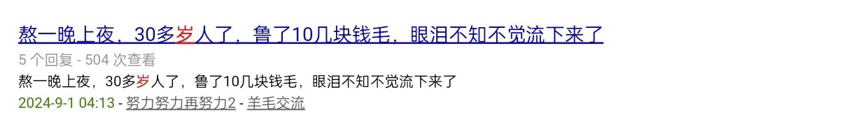 抽了2包烟，嘴巴很苦，47岁找不到没有工作，羊毛抢不过老哥，压力大
79 / 作者:深喀大道 / 