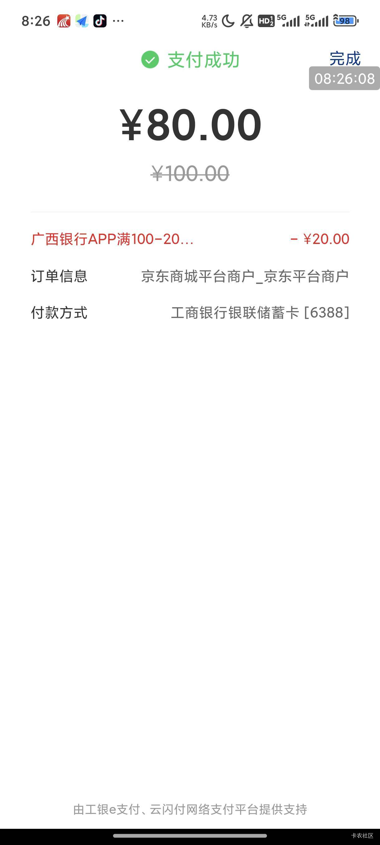 广西云闪付，网购消费券双11，100-20。银行满100-20。京东买E卡。


10 / 作者:清小风 / 