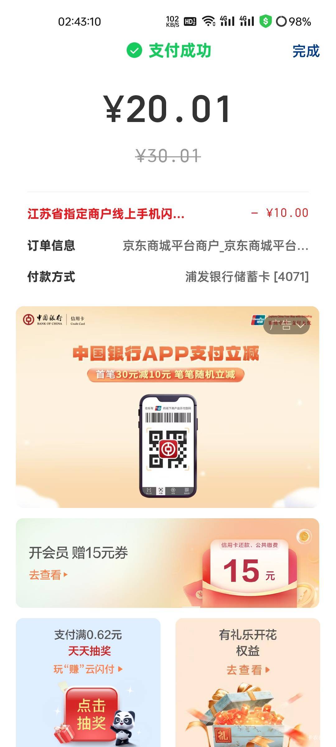 江苏云闪付手机pay,每周领两张30-10券，京东加0.01特权买麦当劳，20张176润，每天还可87 / 作者:观海听風声 / 