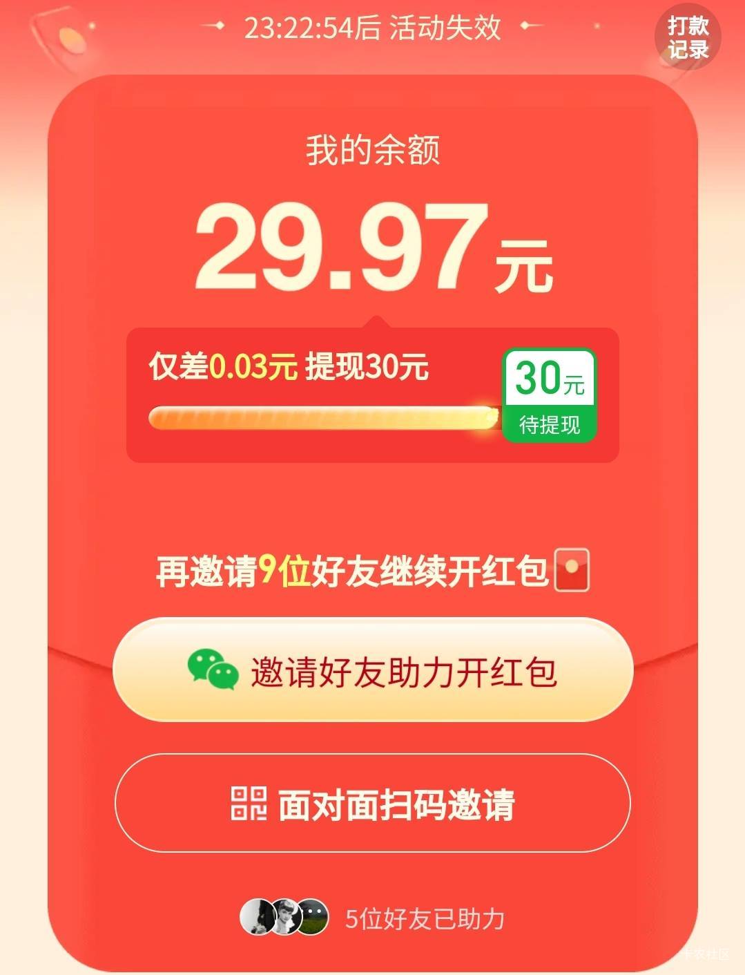 拼多多不是邀请几个人就可以了吗，我邀请了10多个还差0.03，反申请吗

75 / 作者:加速度. / 