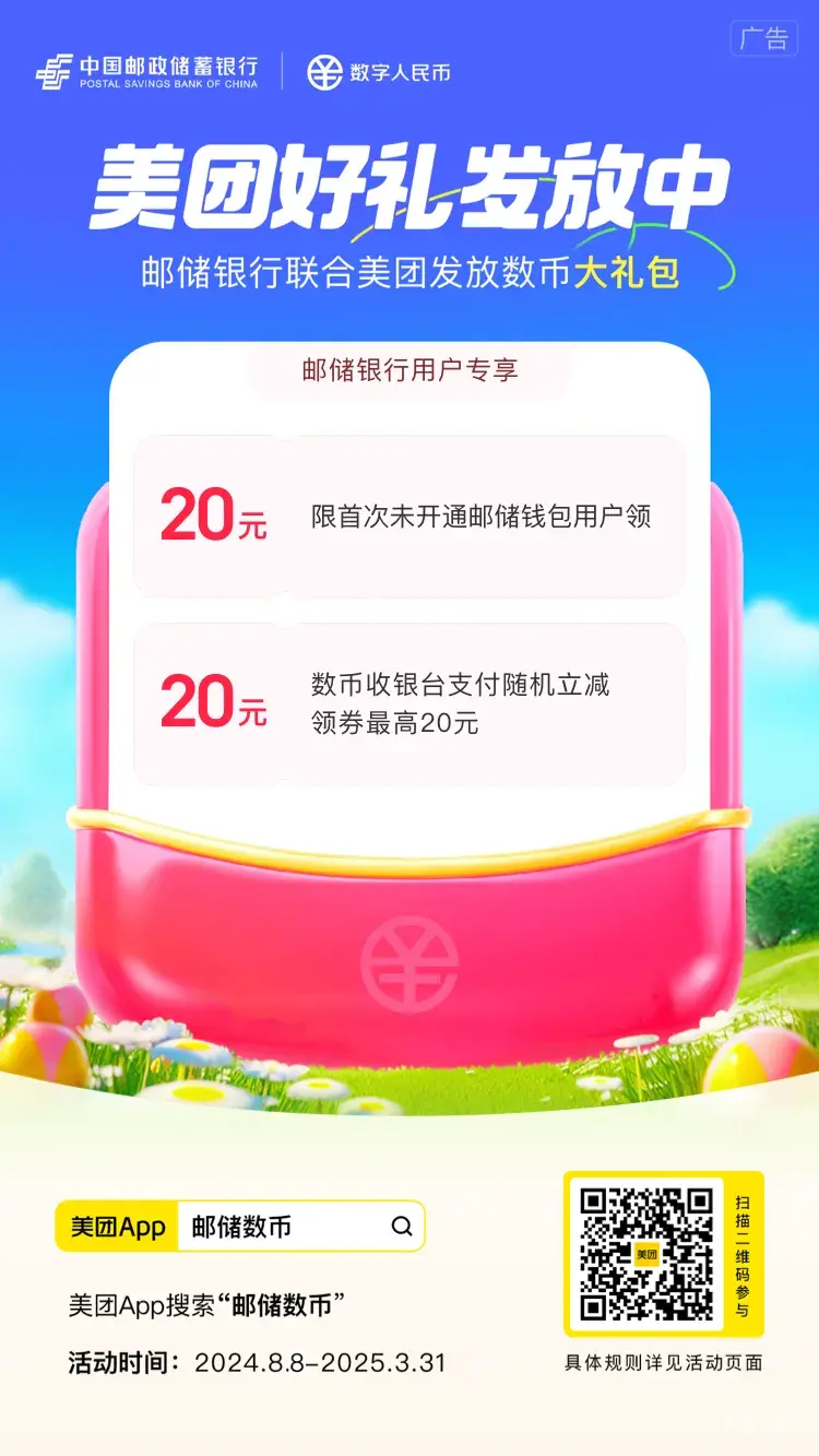 四川邮储、数字人民币活动合集

1、社保医保缴费满减
2、全省—美团数币大礼包
3、全66 / 作者:流年似水忆往昔 / 