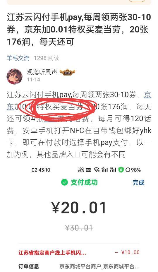 江苏云闪付手机pay,每周领两张30-10券，京东加0.01特权买麦当劳，20张176润，每天还可83 / 作者:拾念卟执念 / 