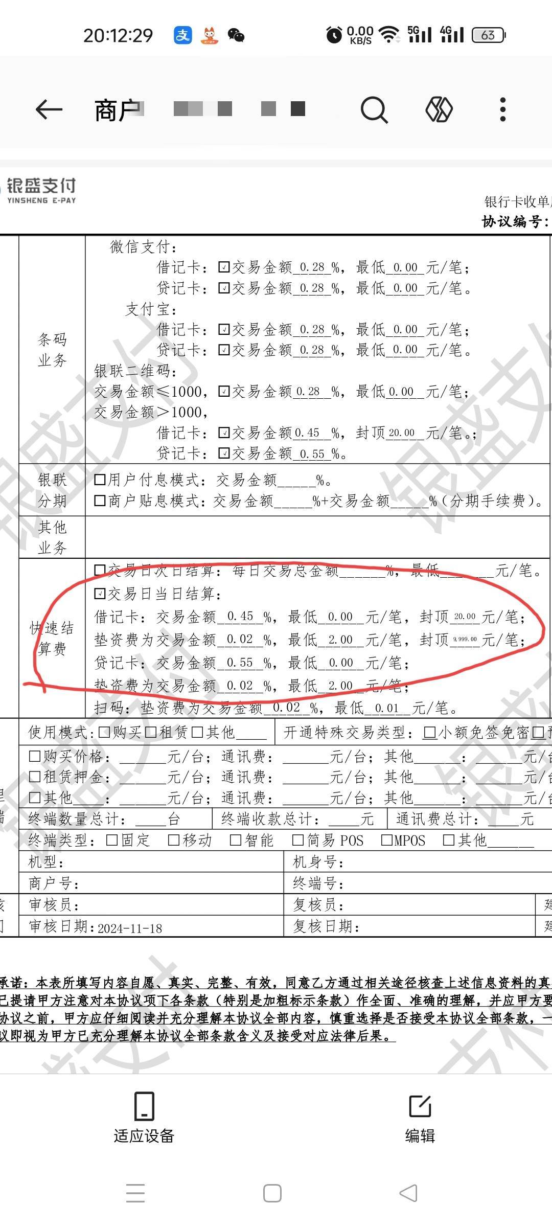 呃，这个银盛的快速结算费，有点看不明白，借记卡的0.45%，是使用了借记卡付款，结算23 / 作者:柳下行 / 