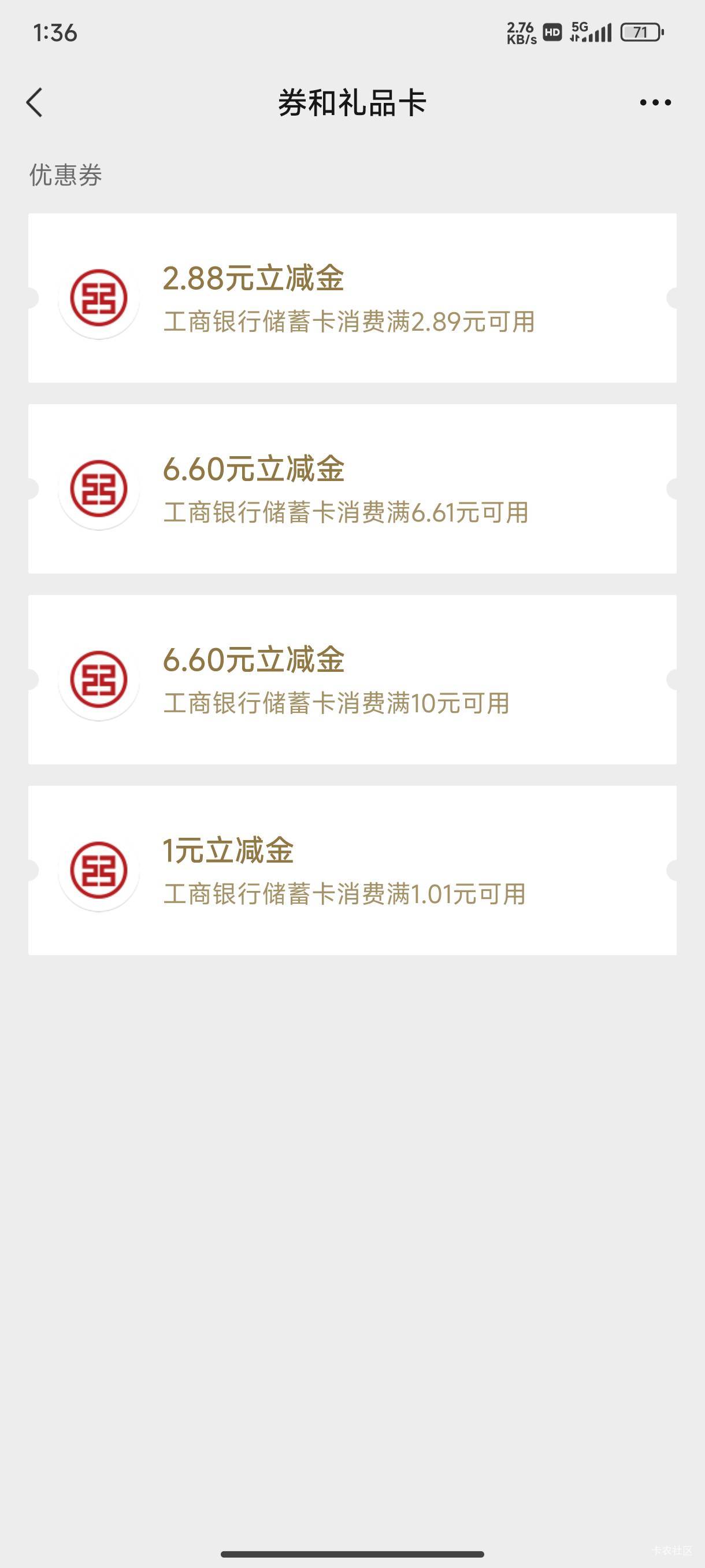 贵州铜仁消费季+取号+工银e生活买10团购外卖抽奖退款6.6+6.6+3+2.88 等着早上还有全国12 / 作者:卡农大发财 / 