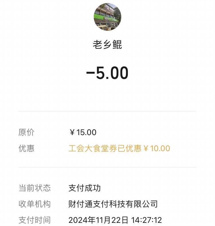 这次的食堂券你们可以先试试自己的收款码抵扣不抵扣，刚一个老哥他不是深圳的，扫他的44 / 作者:孽灭 / 