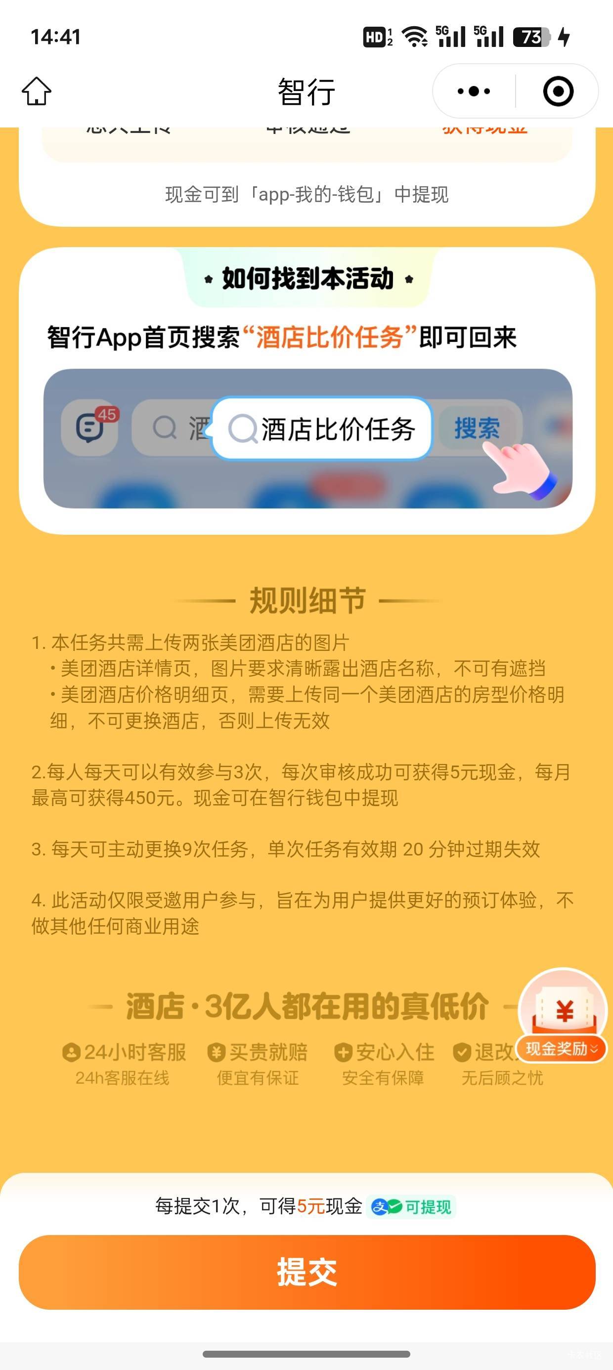 智行火车票上传美团酒店价格明细图，一个5块钱，一天三次，显示任务结束，一直点右上67 / 作者:卡农杀老鼠 / 