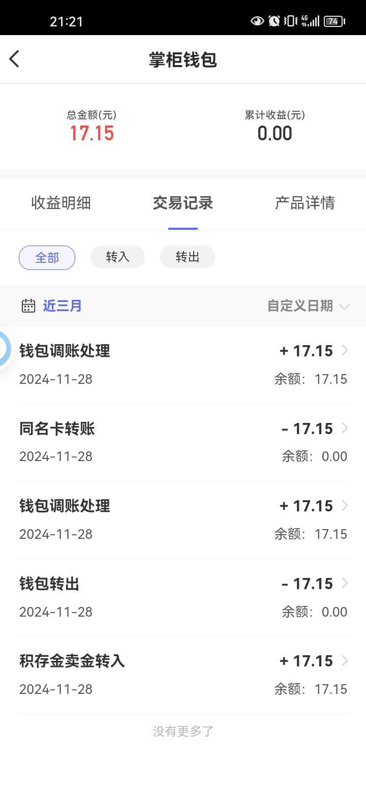 钱大掌柜我换到余额了。有没有老哥的钱包能收的。17.15  。15.15出了

4 / 作者:岸上狗蛋 / 