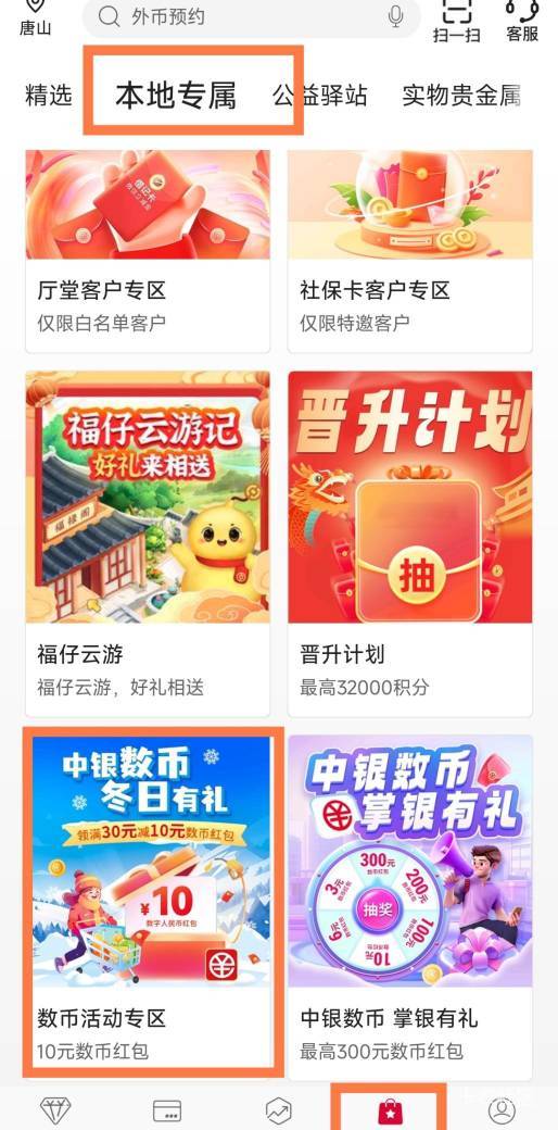 河北中行，10毛数币红包！！！

路径：中国银行APP-底部生活-本地专属-数币活动专区，89 / 作者:123初心 / 