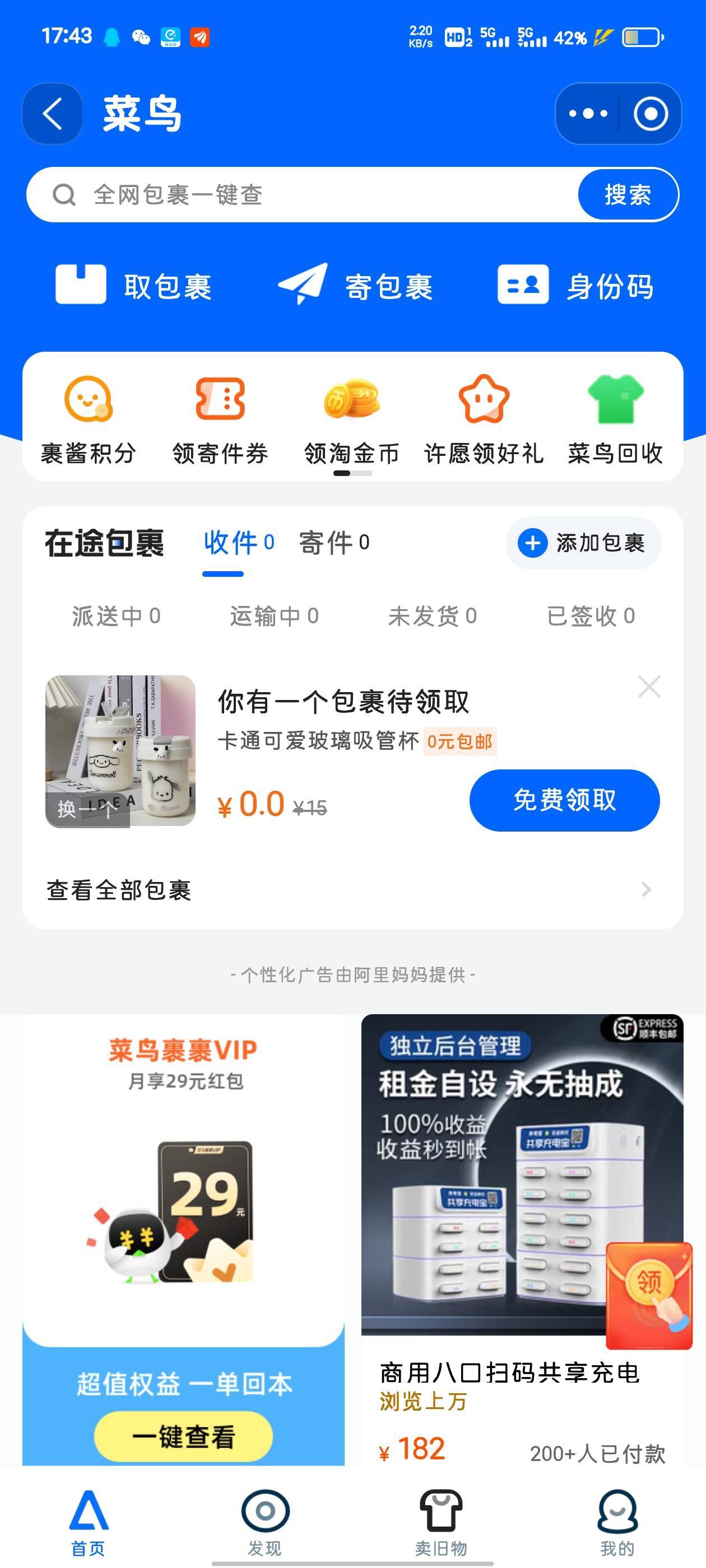 菜鸟app新人白嫖一些小商品  看的上的去  我搞了两提挂比纸


80 / 作者:喜欢透小萝利 / 