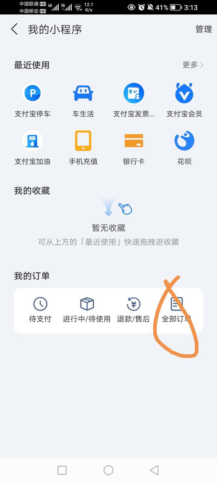 申请二次加紧，支付宝上次兑的7.5红包，可以再领，主页点我的小程序，我的订单，看图7 / 作者:拉吧上面大佬 / 