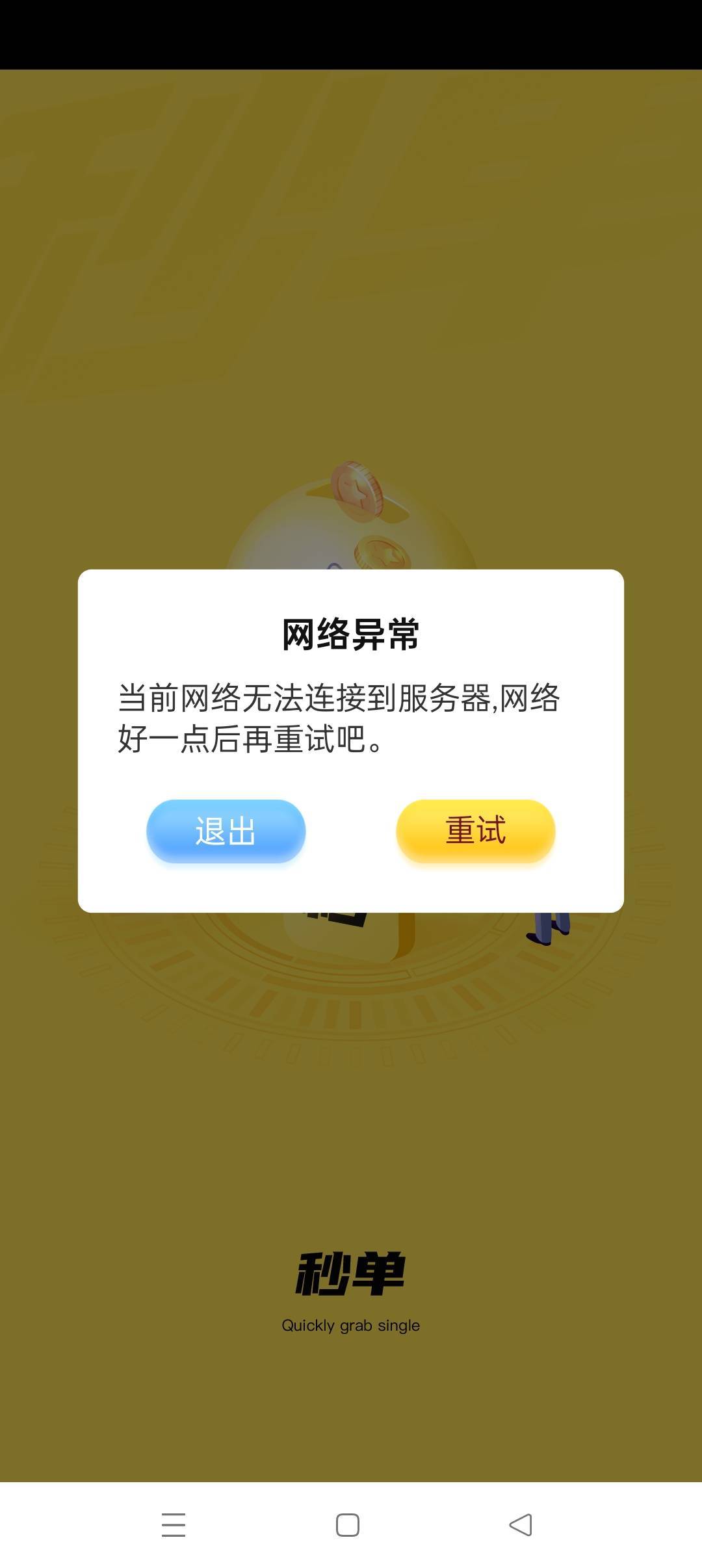 老哥们我问下你们有秒单帮多多的能不能打开软件，我网络没问题呀，其他软件都可以就这7 / 作者:加精帖子 / 