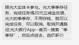 有光大一类卡的搜季季存，开通去权益好礼领20立减金，然后再搜季季存解约就行

70 / 作者:孤独寂寞冷1 / 