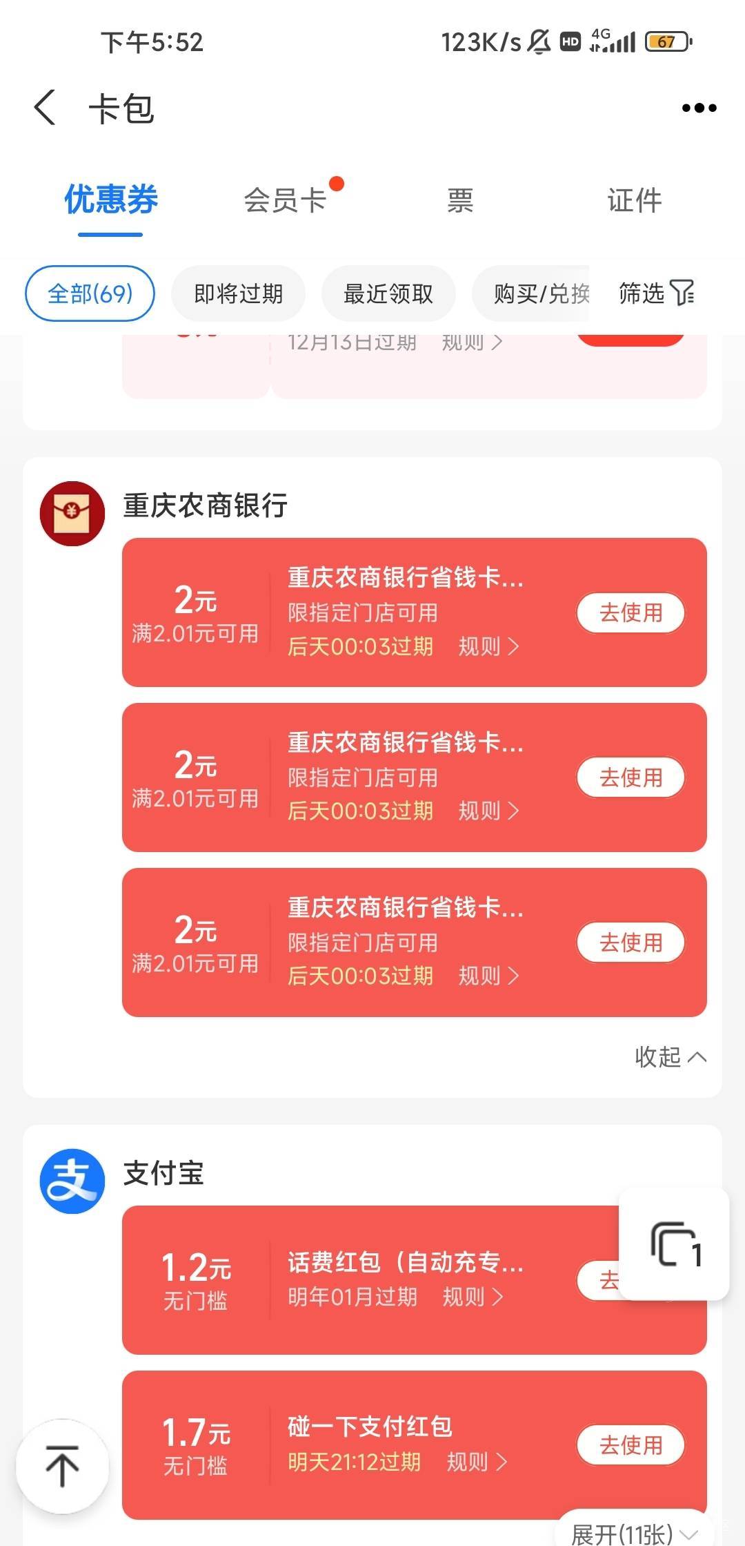 老哥们，农信红包不出优惠了，是不是可以去申请支付宝客服
66 / 作者:W丶丶 / 