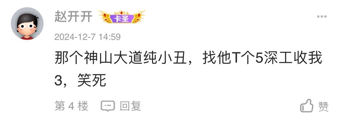 孩子，不要睁着眼说瞎话   我什么时候t深工5收3了？而且我的深工商户码早就被举报风了48 / 作者:深汕大道 / 