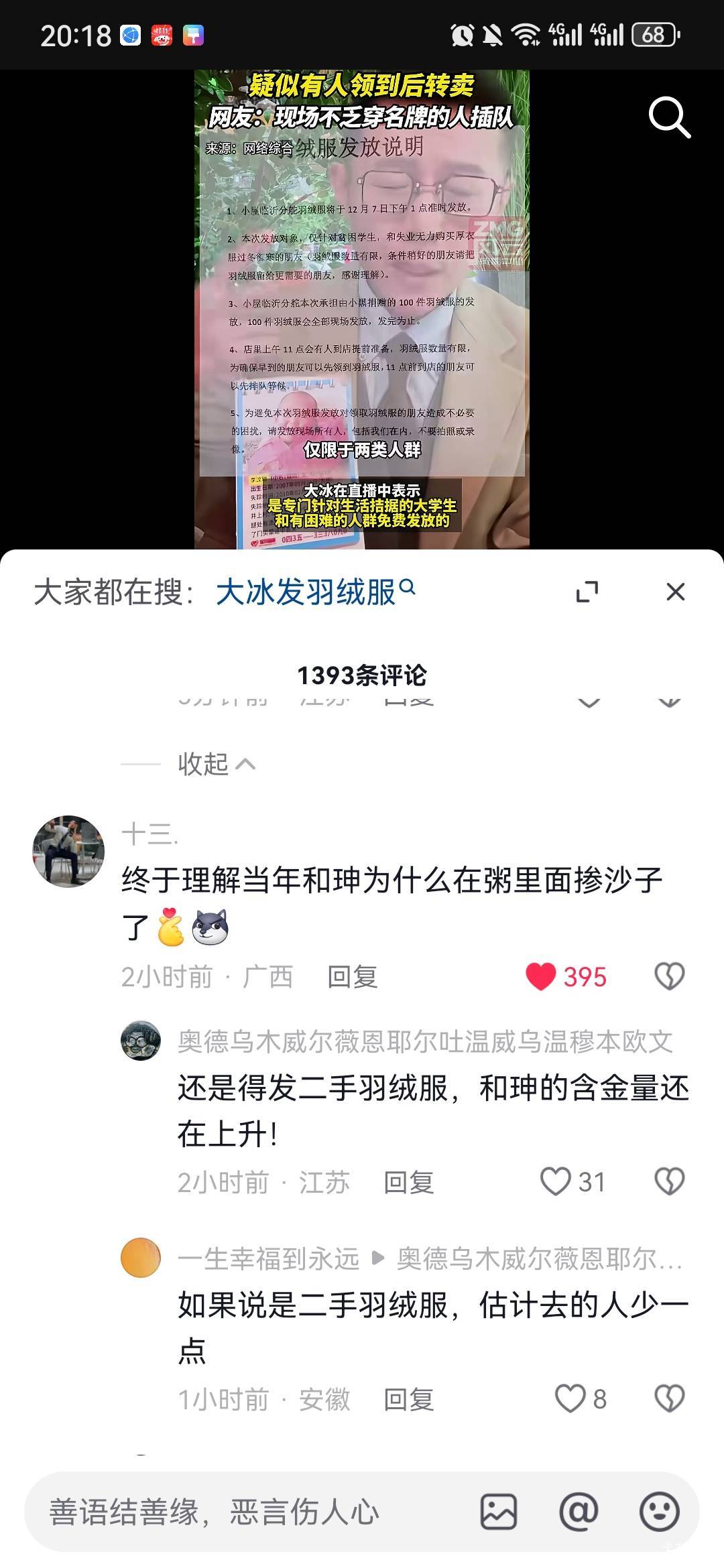 白粥里边掺沙子，羽绒服上绣上某某某捐赠还会有人去倒卖么

59 / 作者:阿生的故事 / 