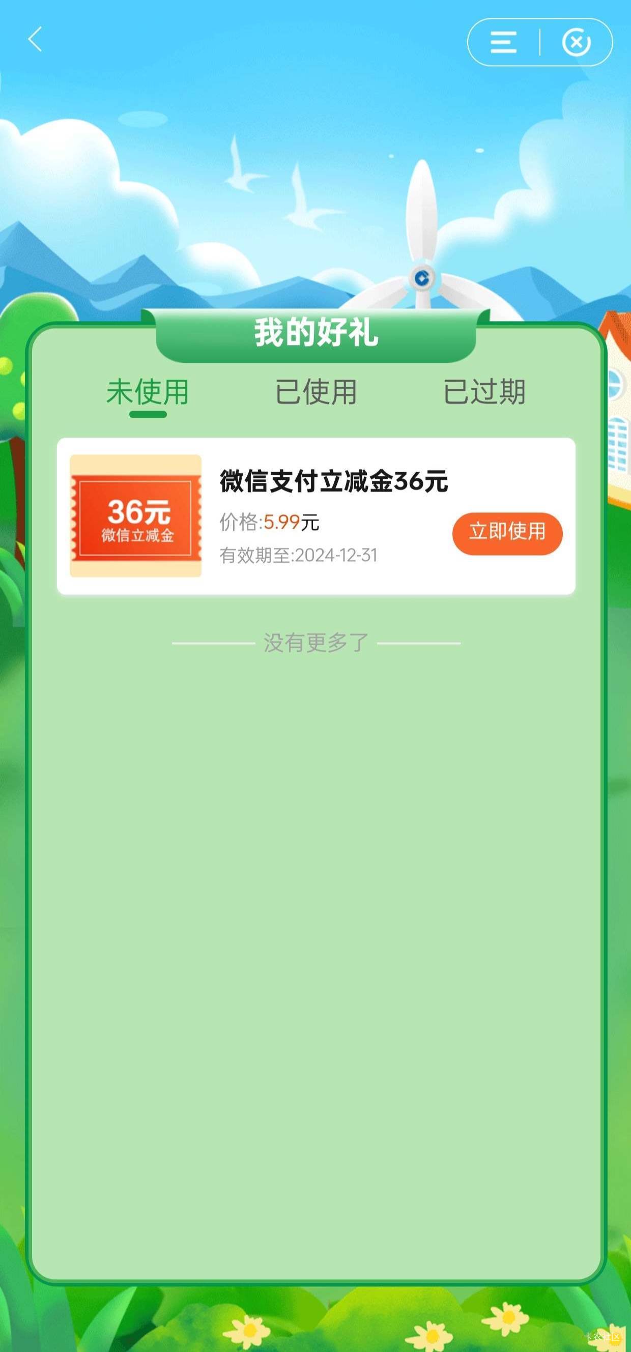 中国建设银行第二次最低 0.99 购 36 现金
打开建行App
首页搜索.绿色支付.，先点风力20 / 作者:二旬 / 