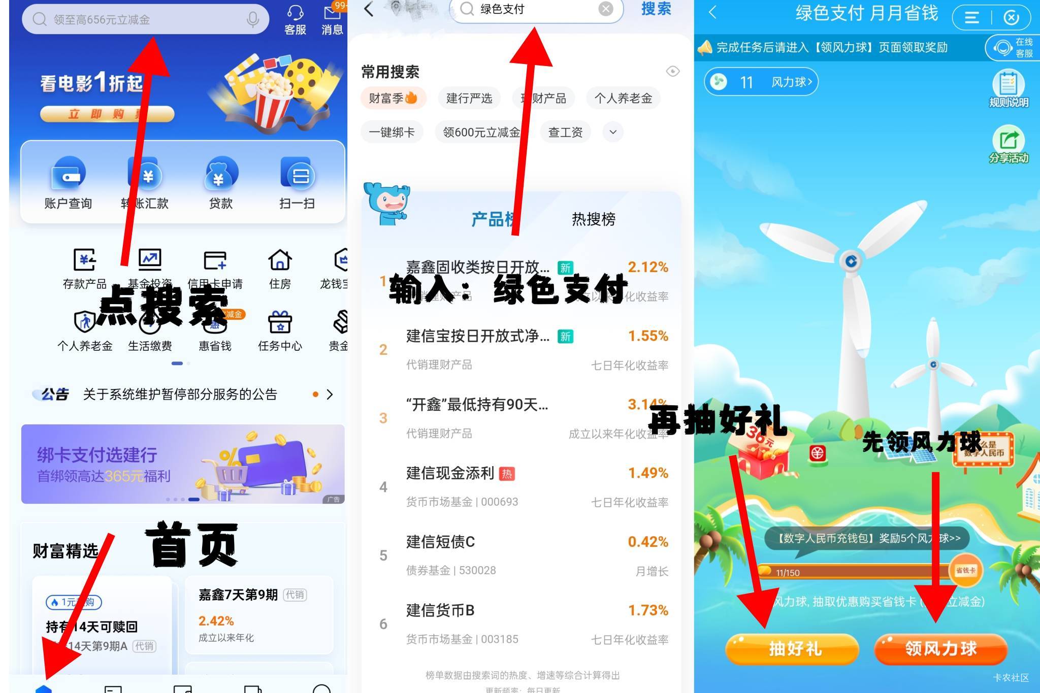 中国建设银行第二次最低 0.99 购 36 现金
打开建行App
首页搜索.绿色支付.，先点风力29 / 作者:二旬 / 