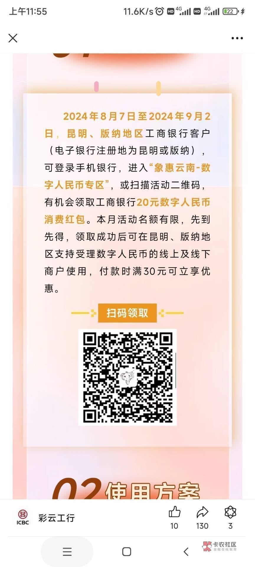 工行昆明捡钱了，通用的都不用飞扫码领

27 / 作者:讲究郎 / 