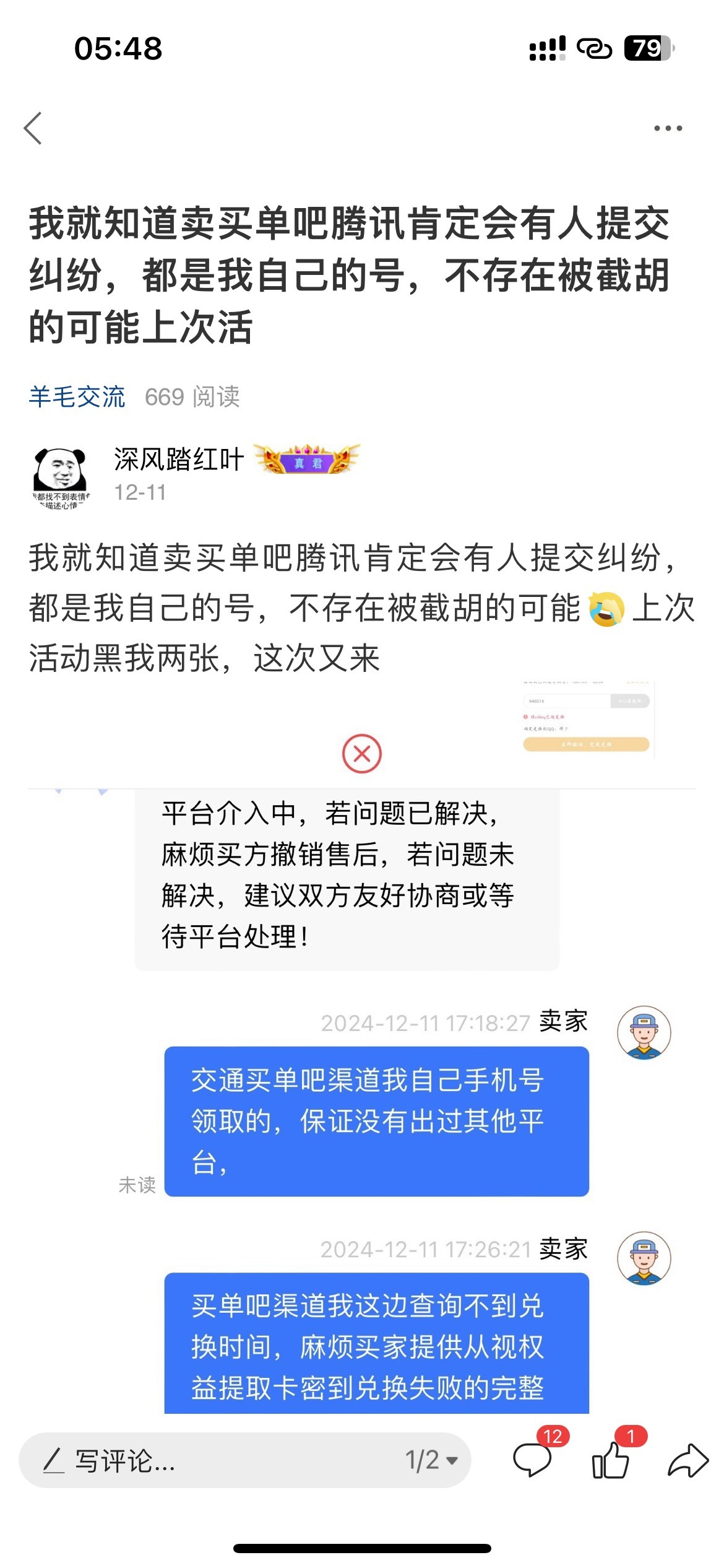 接前面帖子，视权益腾讯三天卡，买家装s不回复，客服撤销售后了


88 / 作者:深风踏红叶 / 