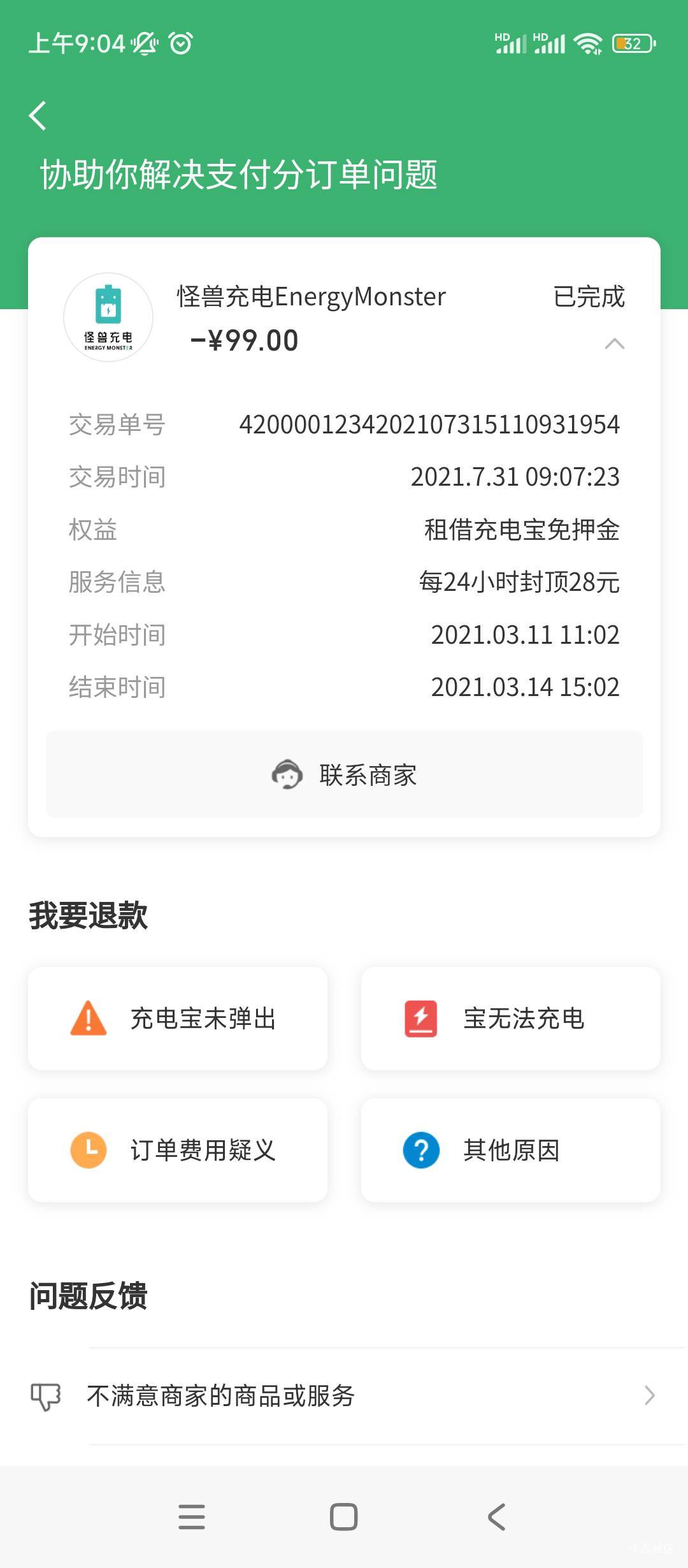 怪兽充电宝扣费20以上的速度来退款，近几年的订单都可以帮你稳退。有订单的鱼

78 / 作者:neo13741 / 