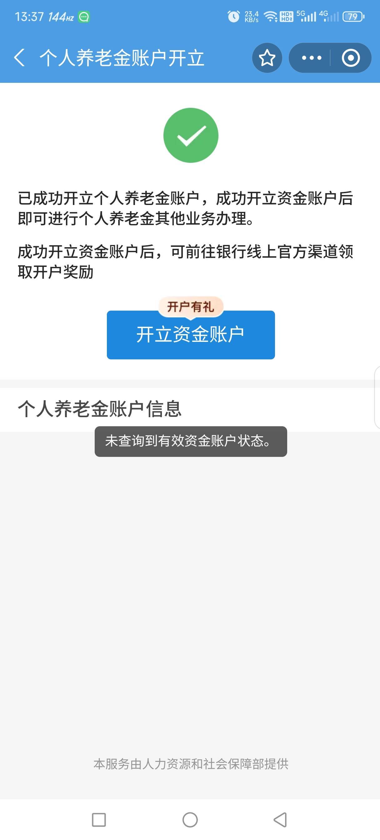 支付宝和掌上12333，查询自己的个人养老金账号，都提示  未查询到有效资金账号状态，92 / 作者:第九山 / 