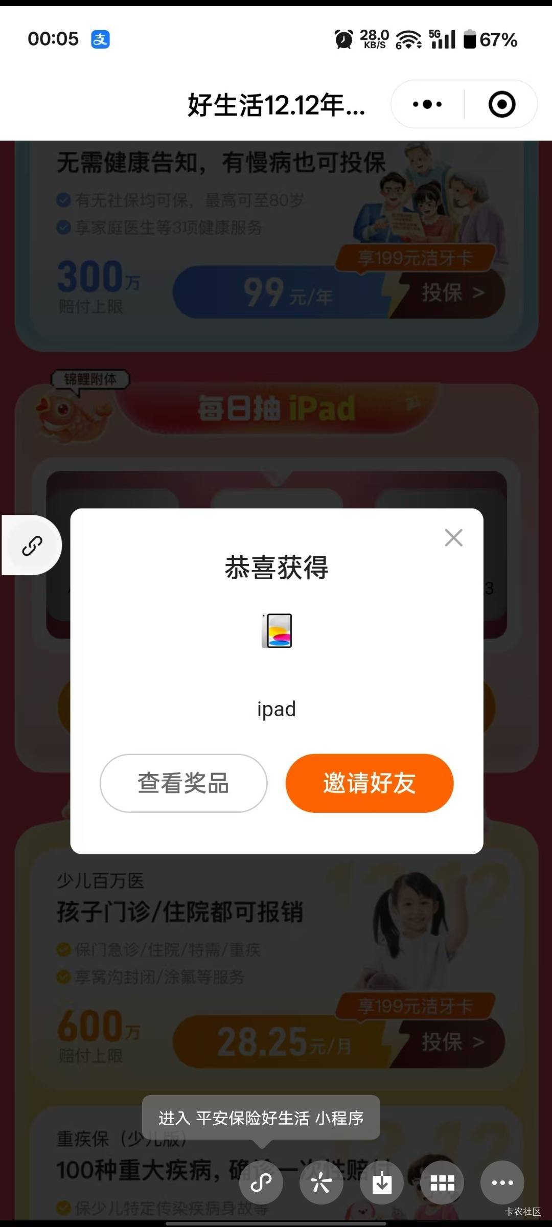 老哥们，一个朋友，平安好车主抽中了iPad，app奖品啥都没有 ，怎么说，他说卖了给我个33 / 作者:昨天是历史 / 