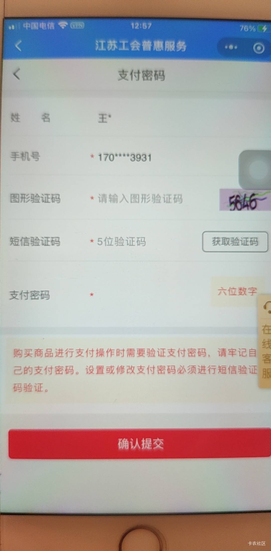  江苏工会用料子实名抽的优惠券，买东西改支付密码用自己实名扫脸后接收验证码的手机72 / 作者:答案588 / 