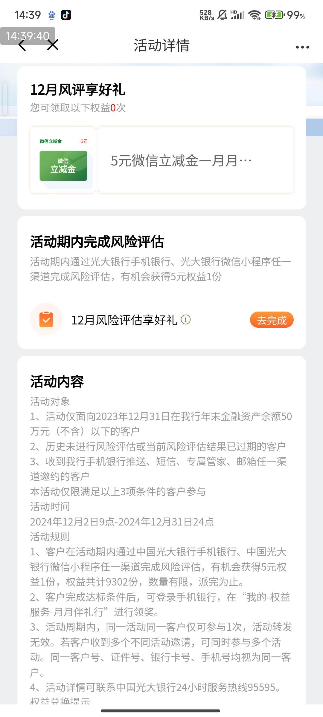 光大风险评估到期的，重新评估，5立减金
【光大银行】您的风险评估已到期，请及时来更26 / 作者:123初心 / 