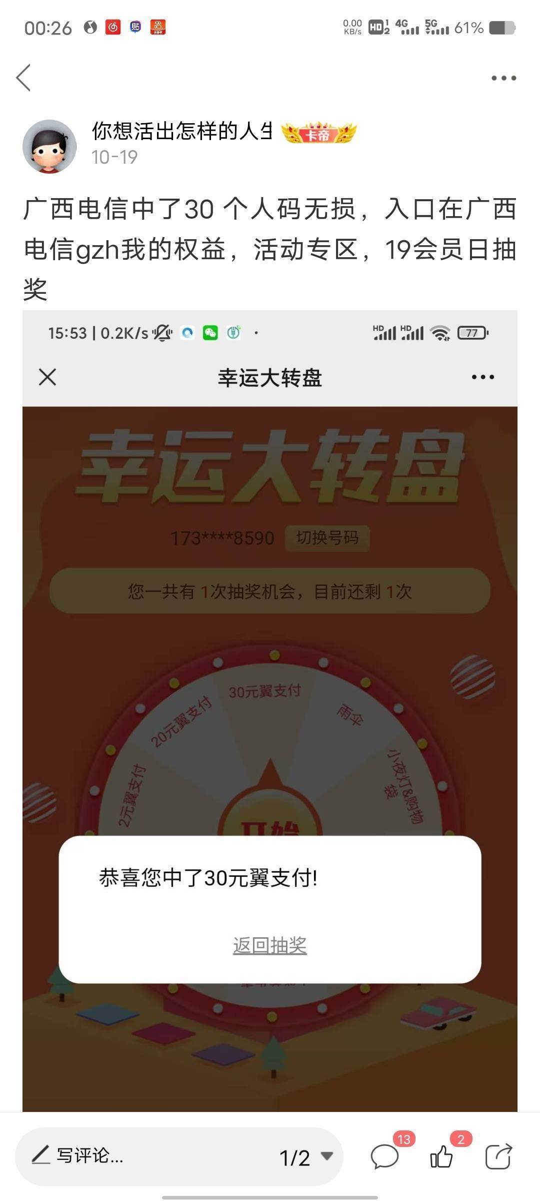 广西电信用户，每月19号抽奖，别忘了

16 / 作者:你想活出怎样的人生 / 