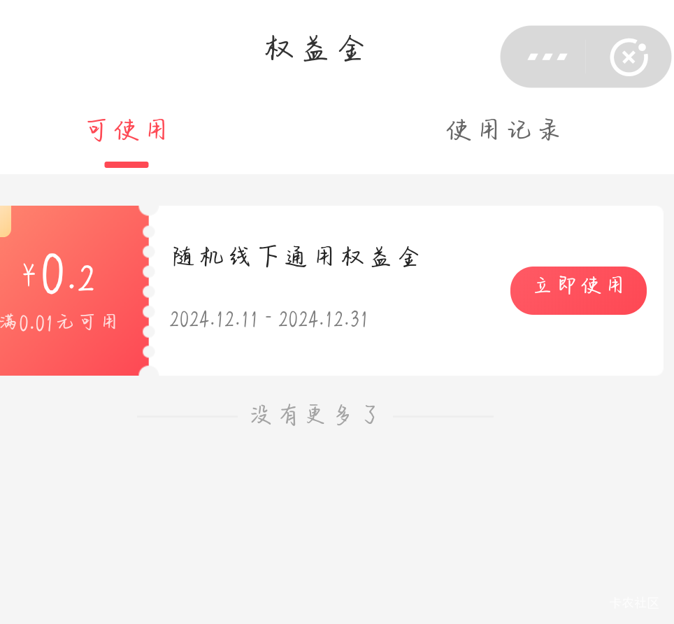 翼支付领权益金，个人收款码可以T

27 / 作者:柚子呀11 / 