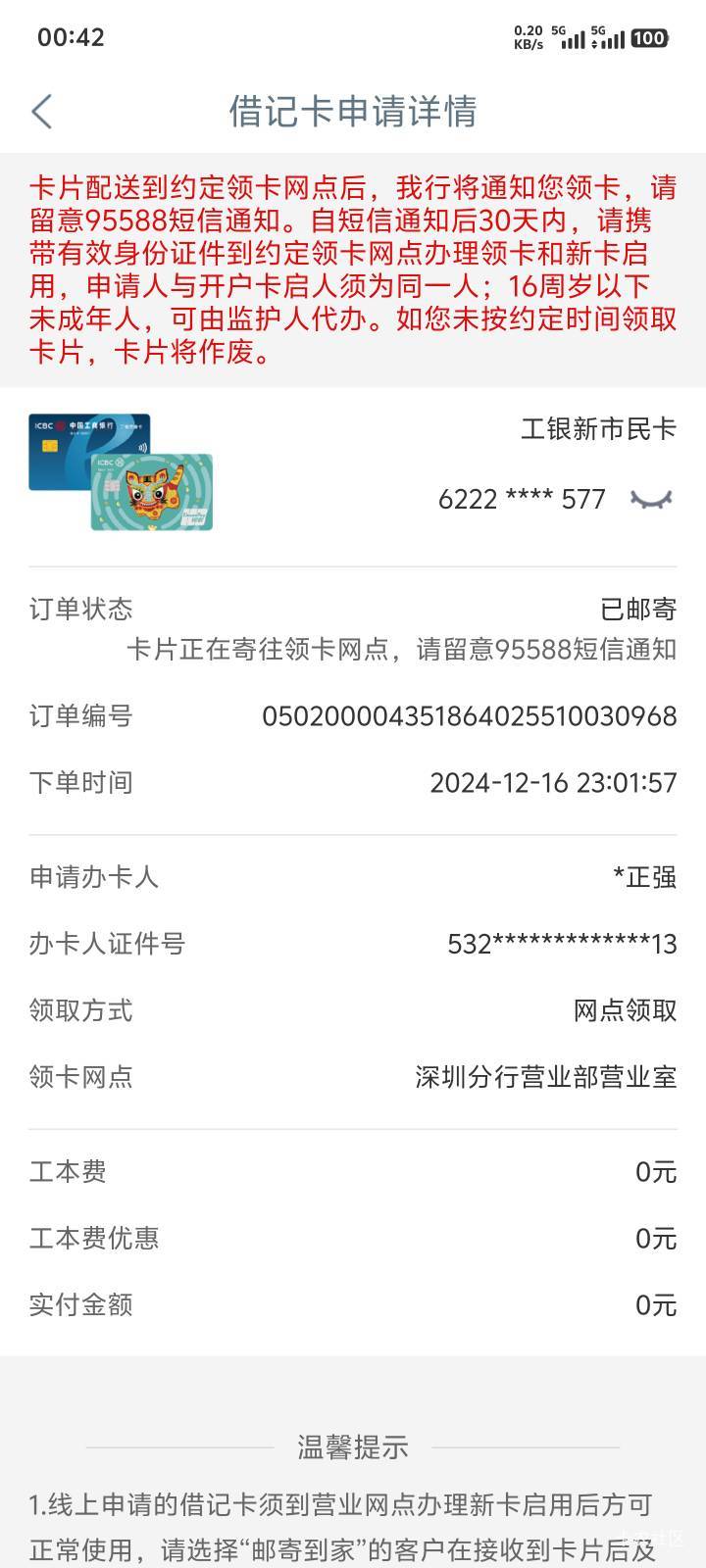 我在工行App申请的深圳一类工行卡已经到网点了，我要去网点领卡，顺便再去交通银行深47 / 作者:卡农叶蕴仪 / 