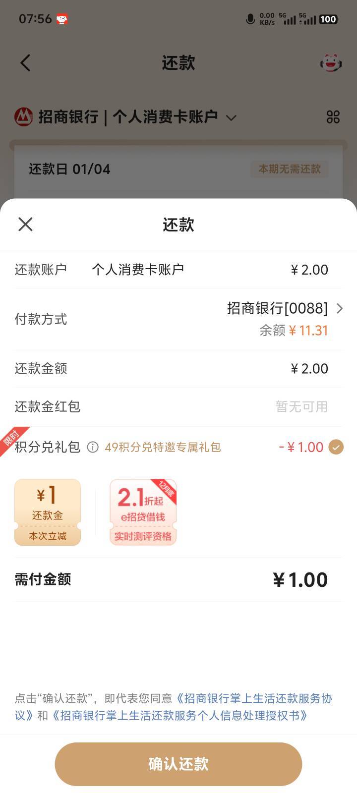 掌上生活任意还款一笔，只有一个49积分抵扣1元



20 / 作者:欧皇锦鲤发大财 / 