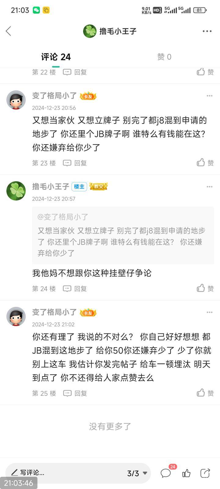 sb你先拿出来这些再来骂，虽然不是很多


44 / 作者:撸毛小王子 / 