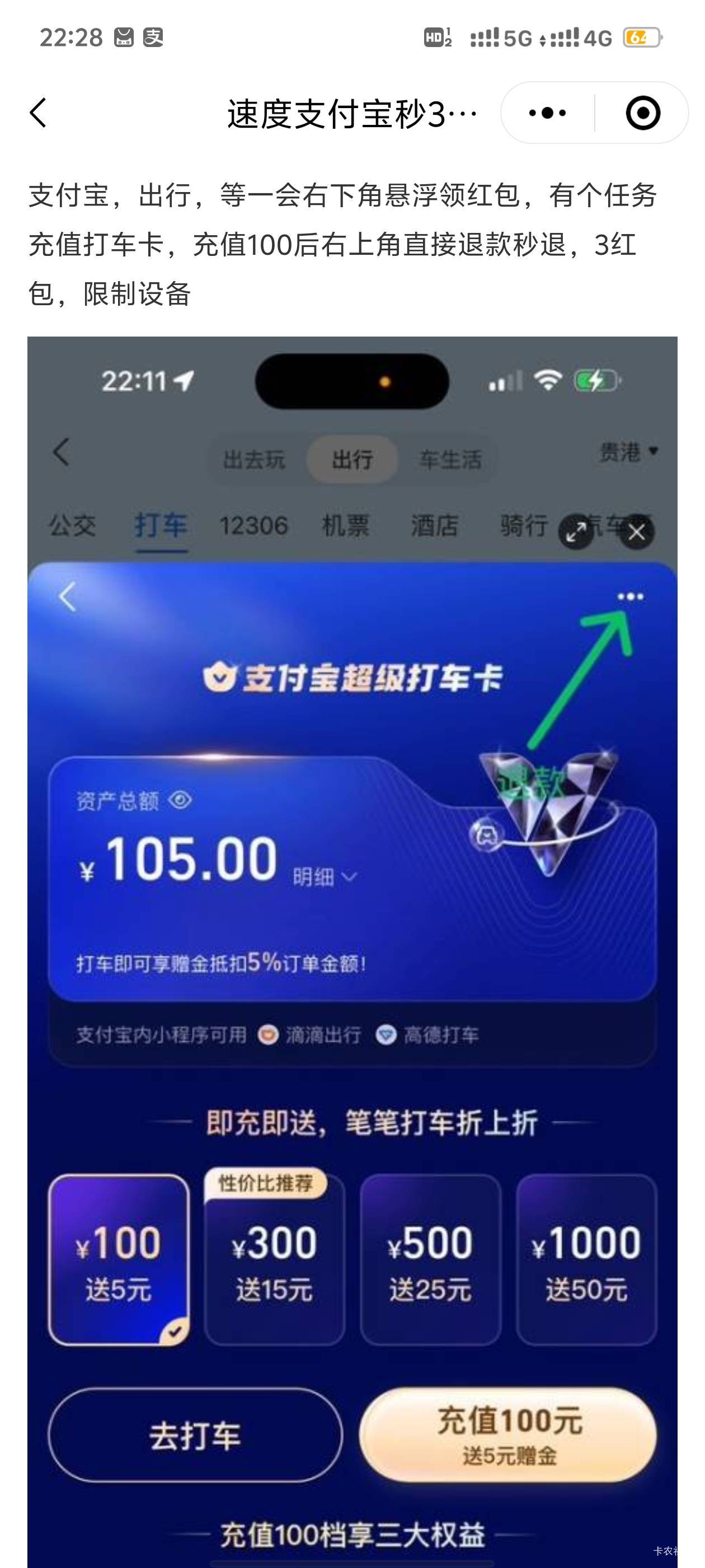 支付宝，出行，等一会右下角悬浮领红包，有个任务充值打车卡，充值100后右上角直接退56 / 作者:讨厌加菲猫 / 