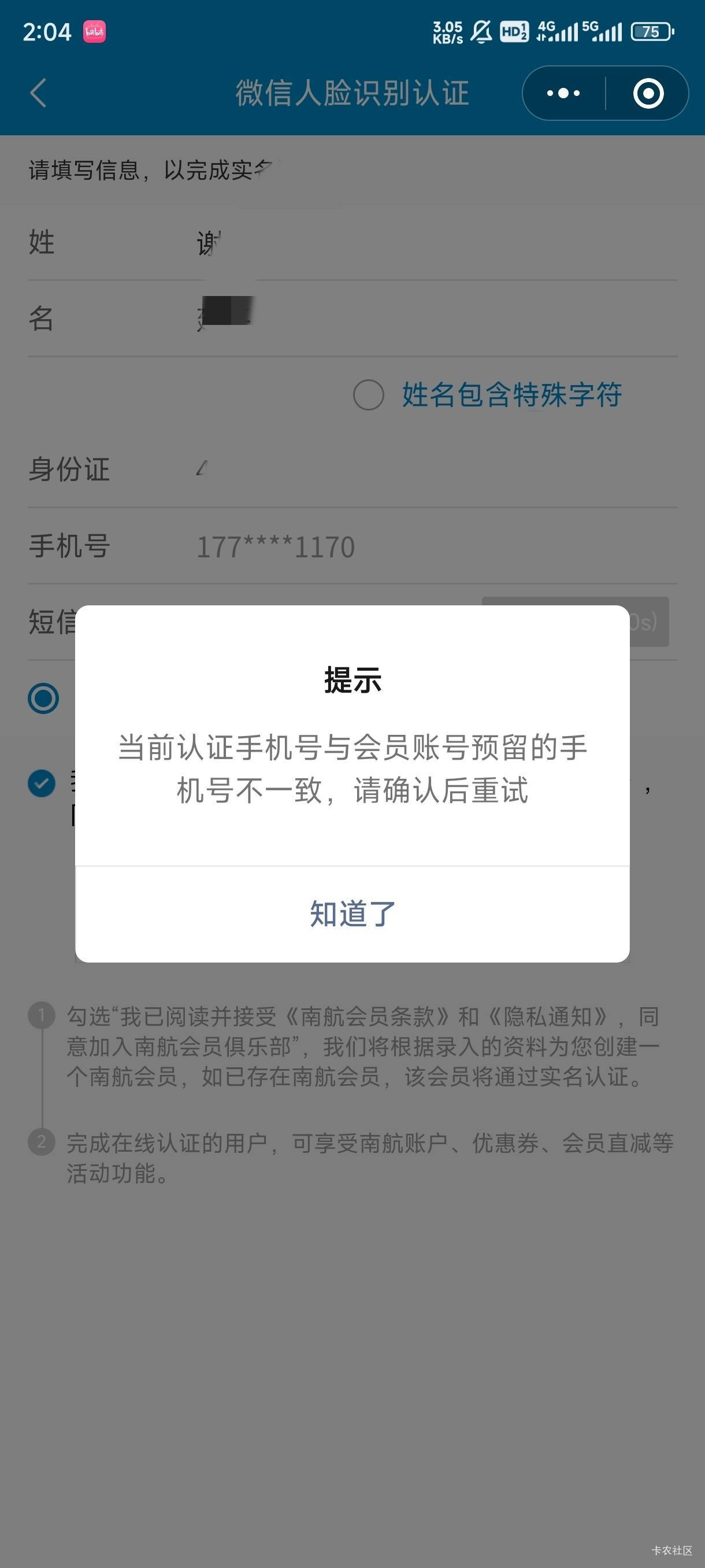 南航a号码认证之后 app换绑 随便填 然后再用a号码登录 然后认证 认证完后自动退出了54 / 作者:爩rfkk / 