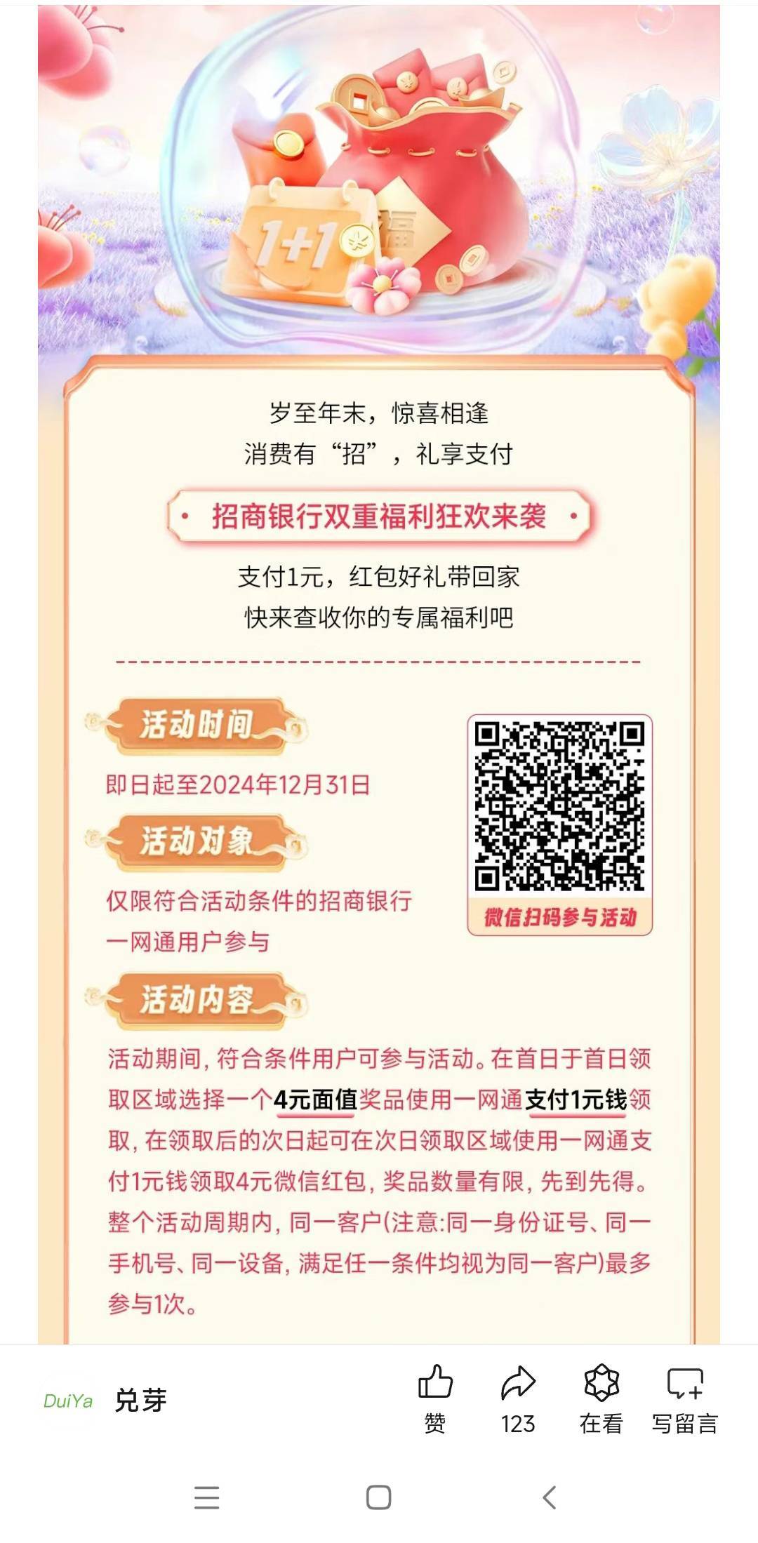 招商银行次日礼，购买过第1天的，现在可以去购买第2天的，1元购4微信红包，3润


54 / 作者:孤独寂寞冷1 / 