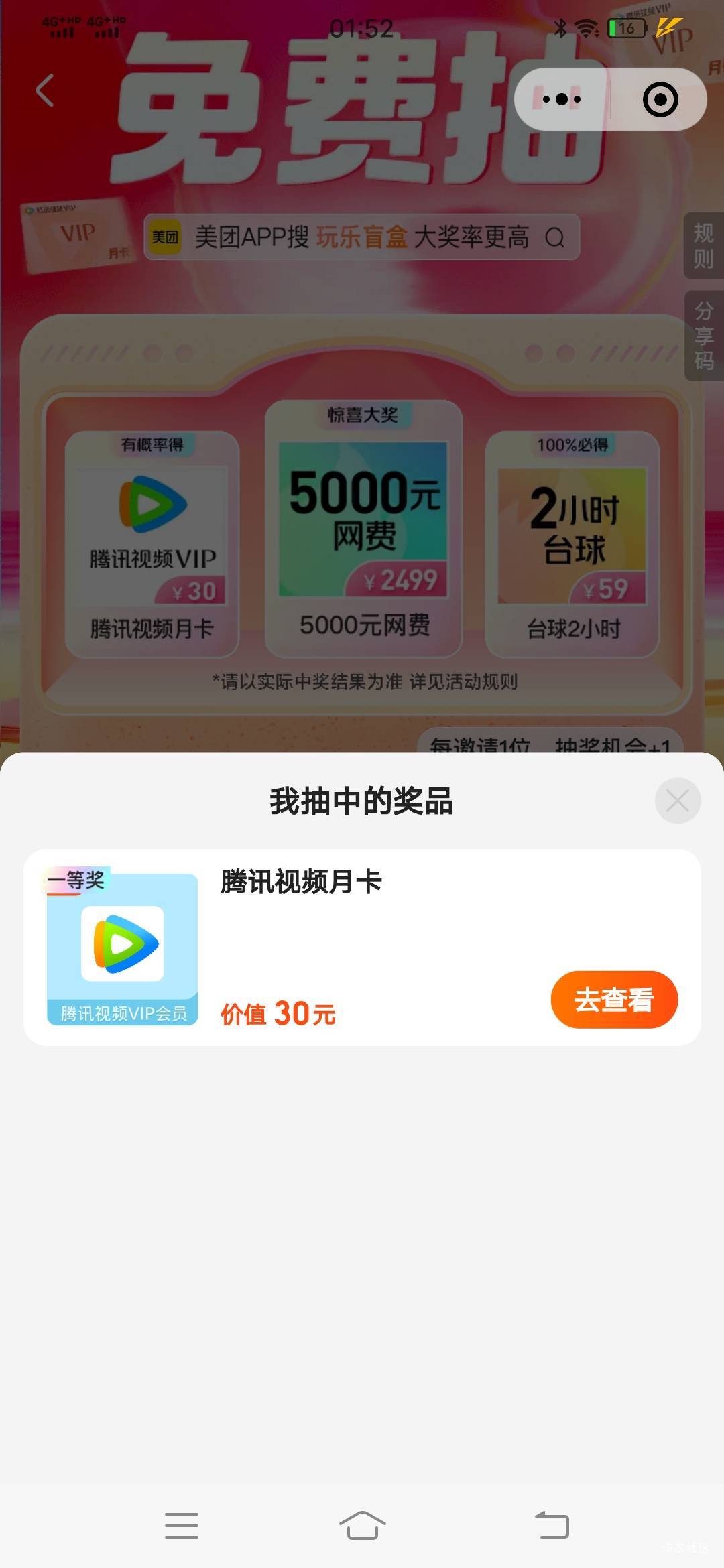 美团抽奖3个号中了俩腾讯月卡

3 / 作者:释怀335 / 