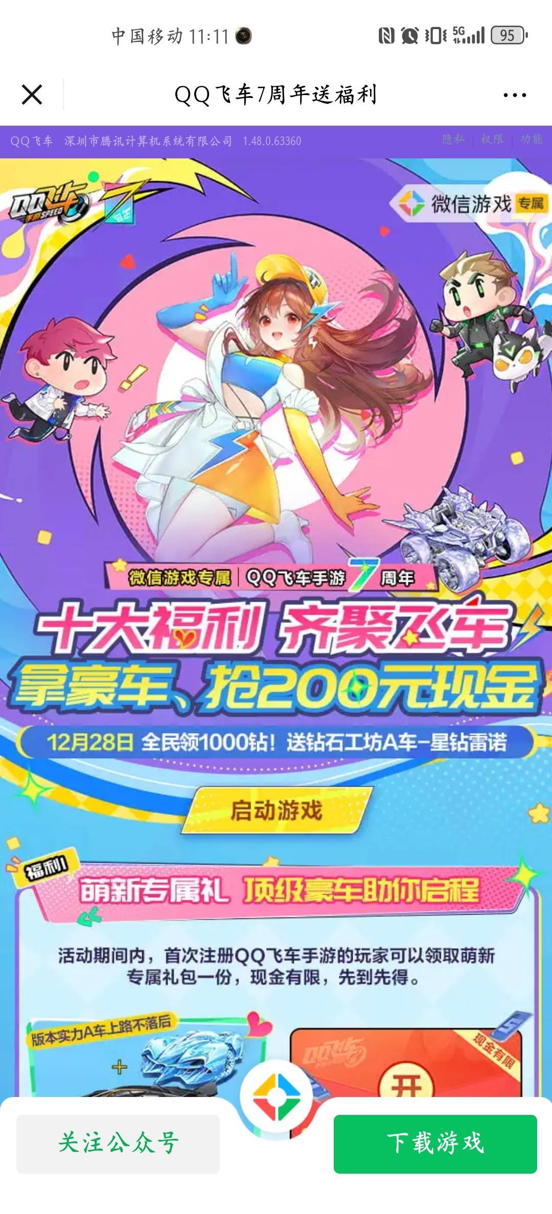 腾讯游戏qq飞车链接https://game.weixin.qq.com/cgi-bin/actnew/newportalact/208658/64 / 作者:小时候特别萌琪 / 