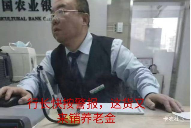 刚才去农行销养老金被报警了，那个柜员刷了我的身份证后就让我坐下了稍等一会，5分钟17 / 作者:冯氏铁匠铺 / 