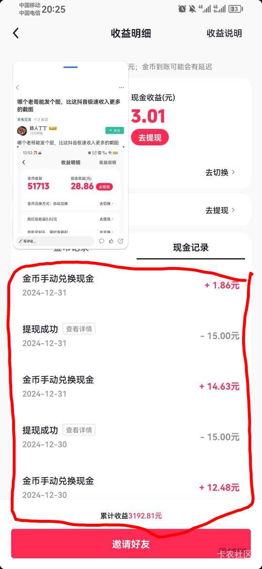 哪个老哥能发个图，比这抖音极速收入更多的截图

35 / 作者:路人丁丁 / 